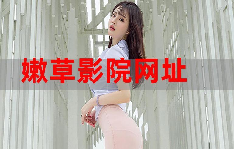 小草在线影院免费在线播放 - 高清影视资源、最新电影电视剧、无广告流畅观看