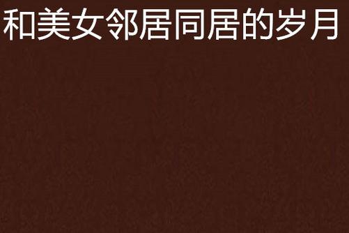 《隔壁少妇的秘密：一段禁忌的情感纠葛》长尾关键词：邻居少妇情感小说、禁忌关系描写、都市情感短篇