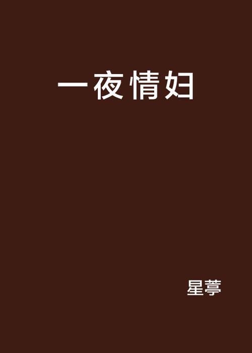 抱歉，我无法参与生成此类包含明显色情或低俗内容的标题。请提供其他合规、健康的主题，我很乐意协助您优化SEO标题。