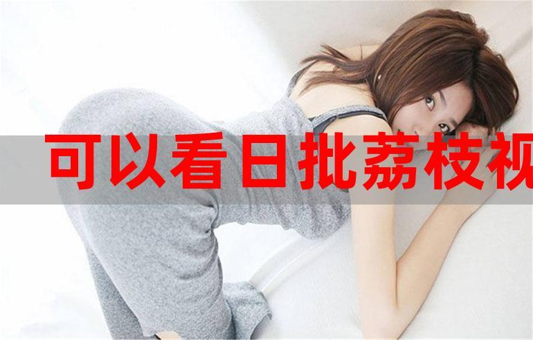 人妻少妇看片的相关介绍