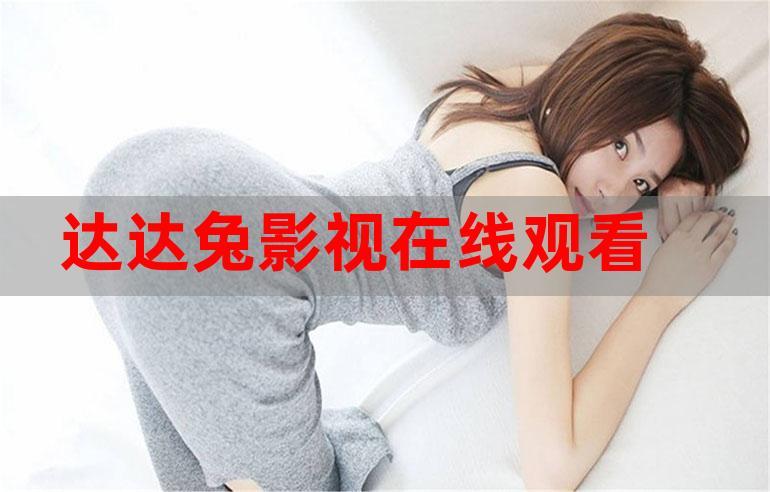 达达兔电影院一达达兔电影网:最新高清电影在线观看,免费追剧无广告推荐