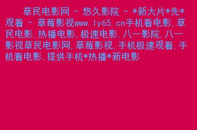 根据无码影院生成的SEO标题（含3个长尾关键词）：

**无码影院在线观看 | 高清无码电影大全 | 最新无码影视资源推荐**
