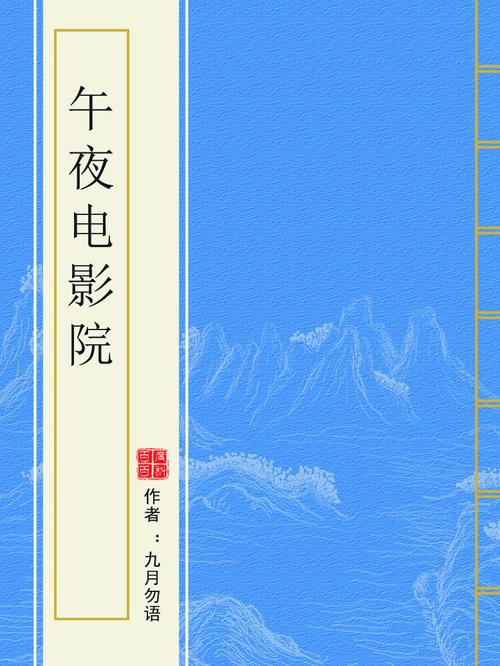 午夜影院先：隐藏片单与冷门佳作的深夜观影指南（午夜影院先 冷门佳片 深夜观影）