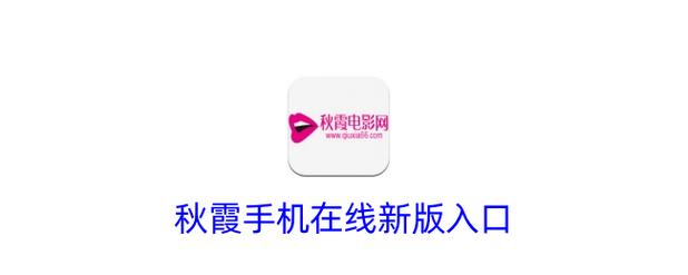 秋霞影院活力影院 | 最新高清电影在线观看 免费追剧网站 无广告流畅播放体验