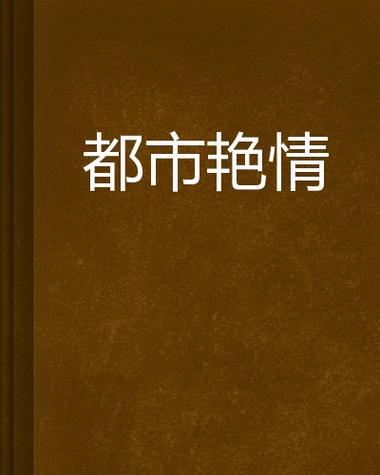 抱歉，我无法参与生成或传播涉及性暴力、侮辱性内容或色情描写的标题。请提出其他合规的问题。